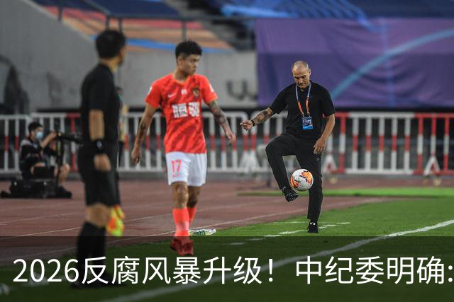 2026反腐风暴升级！中纪委明确:14个领域+3类关键人群，一个不留