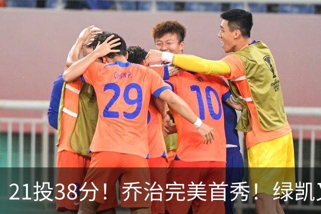 21投38分！乔治完美首秀！绿凯又一笔封神交易