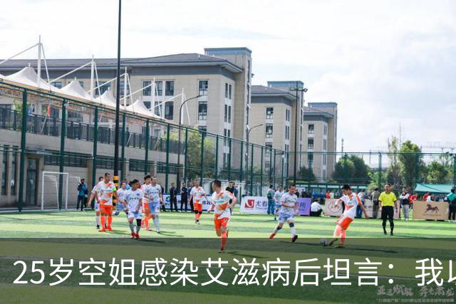 25岁空姐感染艾滋病后坦言：我以为艾滋病很远，其实很容易被感染