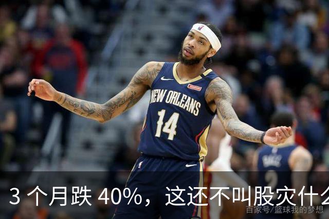 3 个月跌 40%，这还不叫股灾什么是股灾