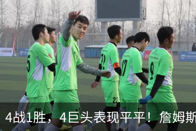 4战1胜，4巨头表现平平！詹姆斯别高兴太早，豪华战队不一定夺冠