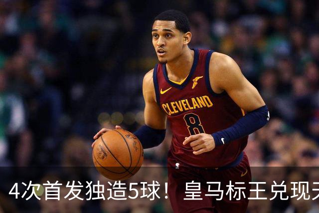 4次首发独造5球！皇马标王兑现天赋 熊皇回归或沦为替补？