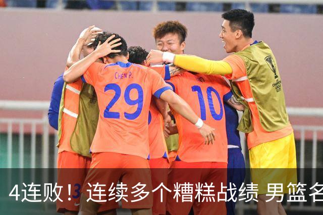 4连败！连续多个糟糕战绩 男篮名宿还能保住帅位吗？