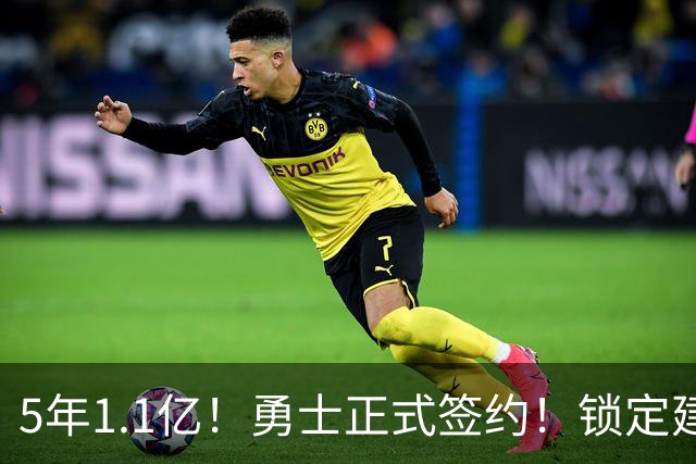 5年1.1亿！勇士正式签约！锁定建队基石