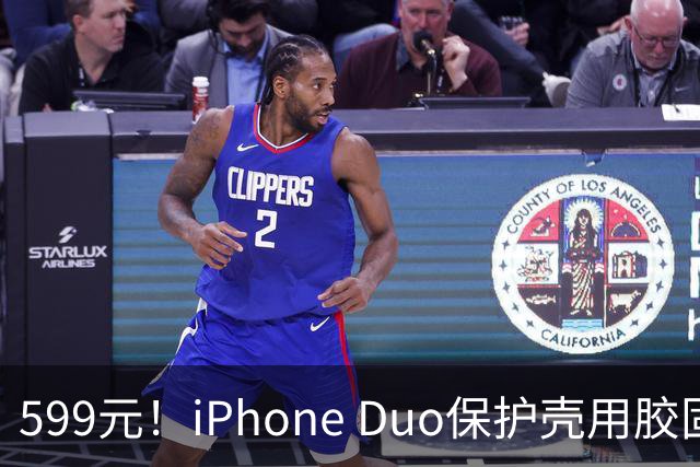599元！iPhone Duo保护壳用胶固定 博主：没想到苹果这么敷衍