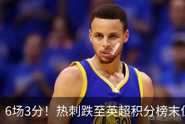 6场3分！热刺跌至英超积分榜末位，富勒姆取赛季首胜成功脱身