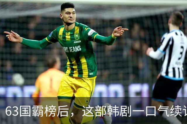63国霸榜后，这部韩剧一口气续订两季