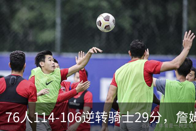 76人114-106逆转骑士29分，詹姆斯17+10+5，马克西32分，米切尔32+10