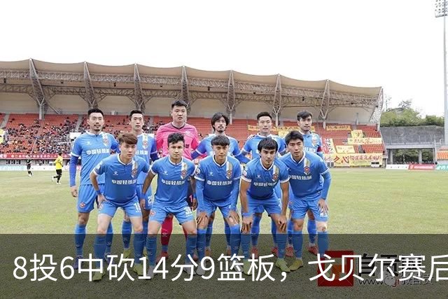 8投6中砍14分9篮板，戈贝尔赛后只谈“竞争”二字