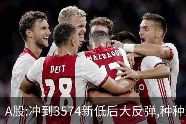 A股:冲到3574新低后大反弹,种种迹象表明,下周要迎报复性反弹吗?