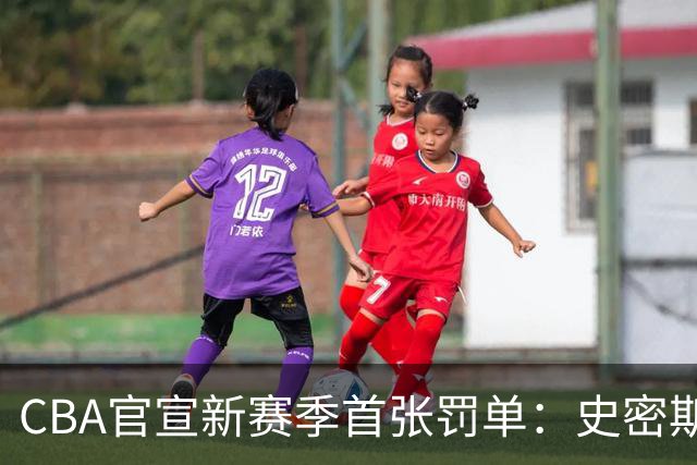 CBA官宣新赛季首张罚单：史密斯怒拍官方制作物罚2万 顾全罚1万