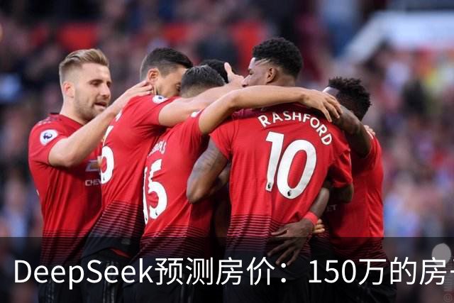 DeepSeek预测房价：150万的房子，到2031年值多少钱？答案很现实