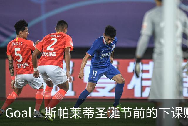 Goal：斯帕莱蒂圣诞节前的下课赔率降至2.00