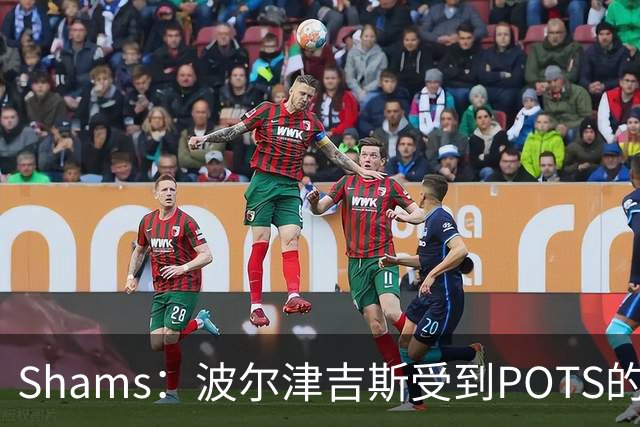 Shams：波尔津吉斯受到POTS的反复困扰，勇士队正在寻求交易